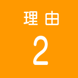 理由2