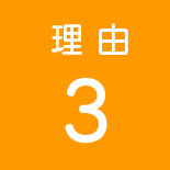 理由3