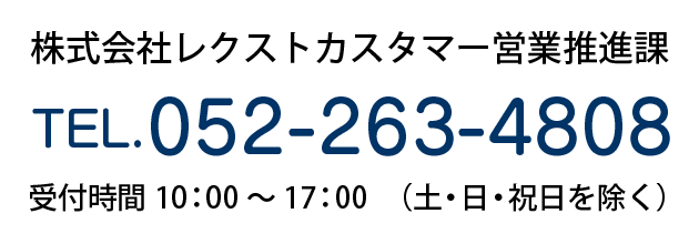 株式会社レクスト カスタマー営業推進課 TEL.052-263-4808