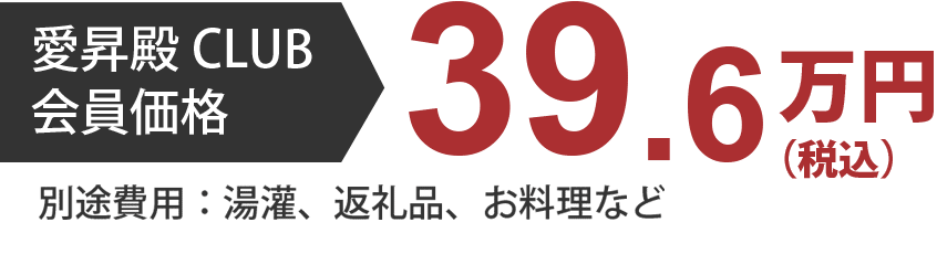 愛昇殿CLUB会員価格39.6万円（税込）