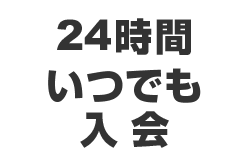 24時間いつでも入会