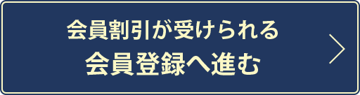 会員登録へ進む