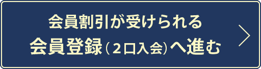 会員登録へ進む