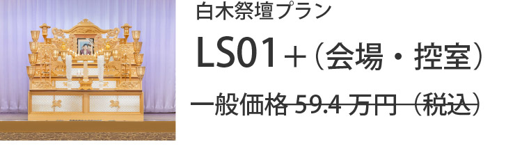 LS01＋（会場・控室）59.4万円（税込）を