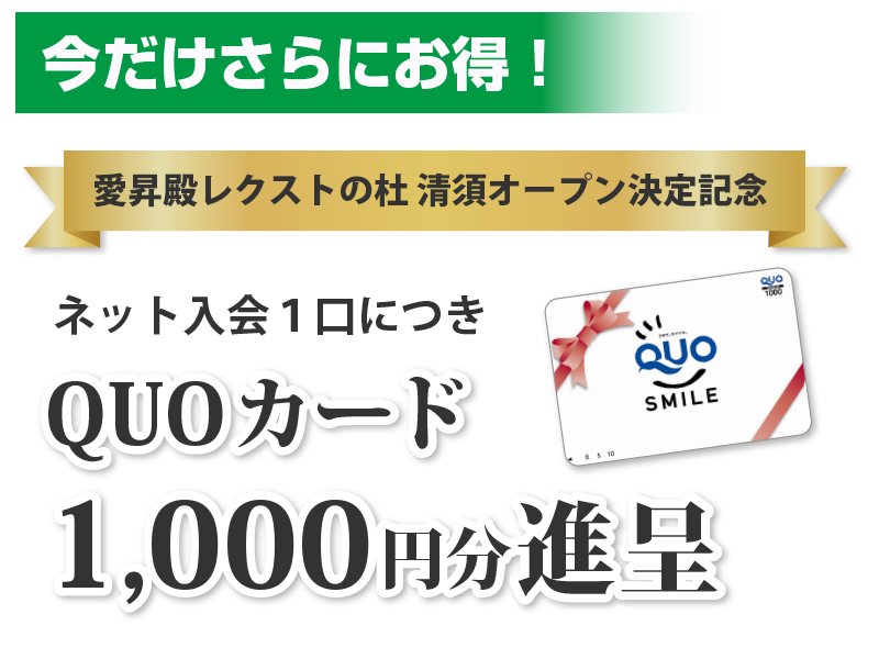 １口入会でクオカード1000円分進呈