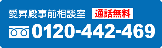 事前相談室に電話で仮入会の相談をする