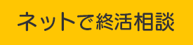 ネットで終活相談