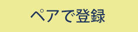 ペアで登録