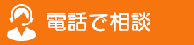 電話で終活相談