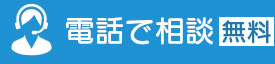 電話で相談（無料）