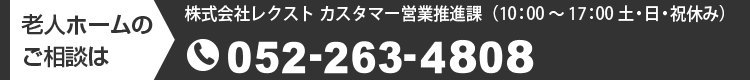 老人ホーム紹介のお問い合わせはカスタマー営業推進課まで　052-263-4808