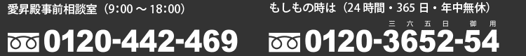 愛昇殿事前相談室0120-442-469　もしもの時は２４時間・年中無休 0120-3652-54