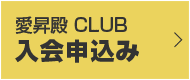 愛昇殿CLUB入会申込み