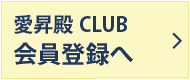 愛昇殿CLUB会員登録へ