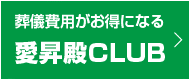 愛昇殿CLUB