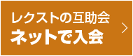 レクストの互助会 ネットで入会