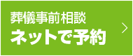 葬儀の事前相談ネットで予約