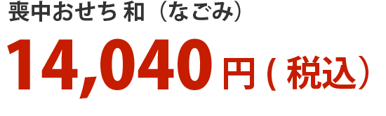 喪中おせち　和（なごみ）14,040円（税込）