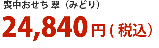 喪中おせち翠（翠）24,840円（税込）