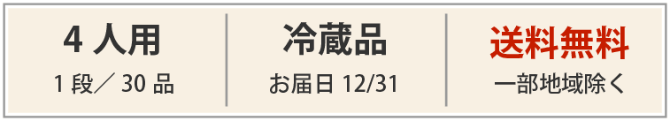 4人用｜冷蔵品｜料無料