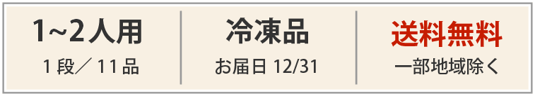 2人用｜冷凍品｜料無料